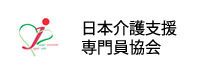 日本介護支援専門員協会