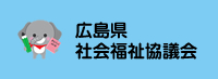 広島県社会福祉協議会