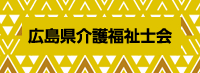 広島県介護福祉会